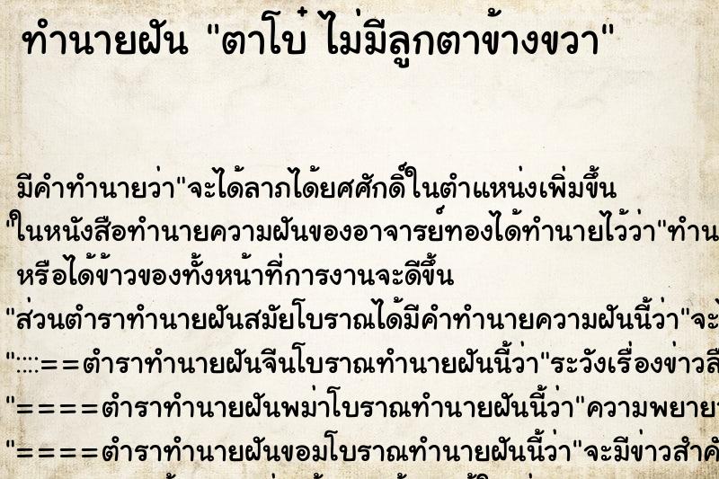 ทำนายฝัน ตาโบ๋ ไม่มีลูกตาข้างขวา ตำราโบราณ แม่นที่สุดในโลก